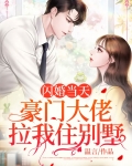 闪婚当天：豪门大佬拉我住别墅