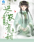 锦绣田园:这个农夫有点甜