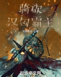 骑砍汉匈霸主小说