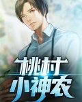 乡村桃运小神农