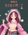 快穿女主喜欢女生
