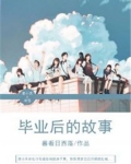 毕业后的故事