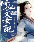 穿越修仙文女配