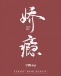 娇瘾