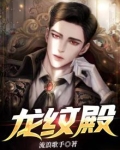 太庙享殿龙纹