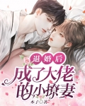 退婚后，成了大佬的小撩妻