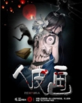 人皮画皮