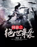 网游之绝世来袭