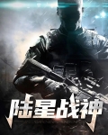 陆星战神
