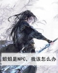 姐姐是个坏蛋怎么办