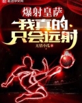 爆射皇萨，我真的只会远射