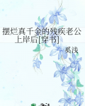 摆烂真千金的残疾老公上岸后[穿书]免费