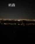 姜瑜然季言礼顾屿森
