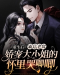 重生后，霸总老窝娇宠大小姐的怀里哭唧唧