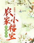 锦鲤体质农家小福宝免费