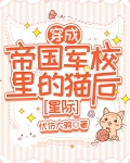 穿成帝国暴君的omega全文