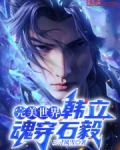 完美世界韩立魂穿石毅