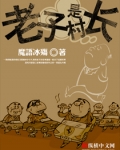 老子是村长