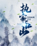 执宰天下!