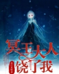 冥王大人饶了我大结局无...作者:春江水暖