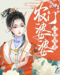 农门婆婆她养崽有方格格党