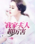 我家夫人肚子疼的厉害