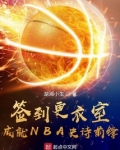 签到更衣室，成就NBA史诗前锋