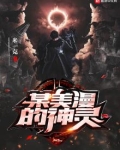 某美漫的神灵