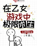 在乙女游戏中极限求生