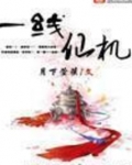 一线仙机