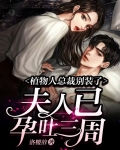 植物人女总裁大结局
