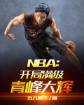 nba开局满级青峰大辉免费阅读最新章节
