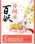 百妖异闻录