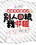 末世天灾囤货忙,别人囤粮我收租 笔趣阁