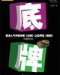 征服非常女上司：底牌