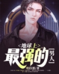 地球上最强的男人林羽