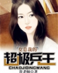 女总裁的超级 兵王