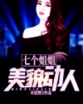 七个姐姐,一个比一个漂亮