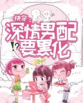 快穿：深情男配要黑化