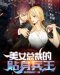 美女总裁的贴身兵王