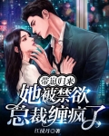 带崽归来,她被禁欲总裁缠疯了