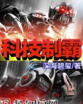 科技制霸:引领全球三百年 唉福瑞