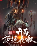 僵尸：开局拒绝九叔