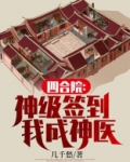 四合院:开局神级医术