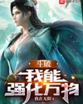 斗破：我能强化万物