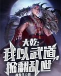 大乾:我以武道,掀翻乱世小说