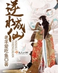 逆水成仙
