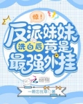 惊！反派妹妹洗白后竟是最强外挂
