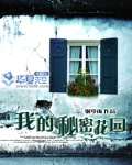 我 的 秘 密 花 园