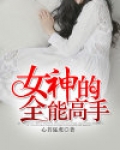 女神的全能高手 第97章